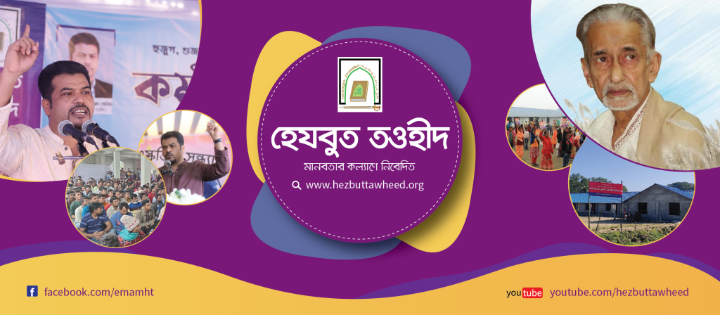 ন্যায়ের পক্ষে, সকল অন্যায়ের বিরুদ্ধে ঐক্যবদ্ধ করাই হেযবুত তওহীদের মূল লক্ষ্য