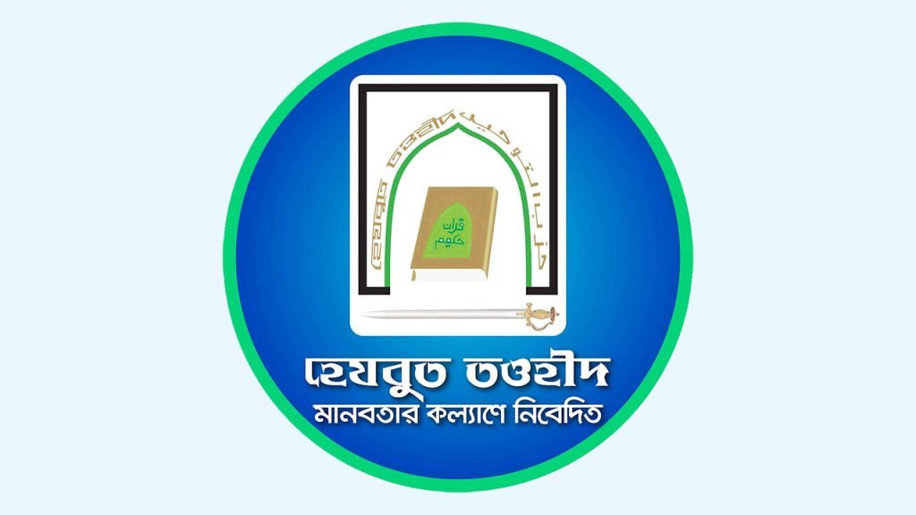 আইনশৃঙ্খলার অবনতির সুযোগে হামলা ও লুটপাট: হেযবুত তওহীদের সদস্যদের জানমালের নিরাপত্তা প্রদানের দাবি