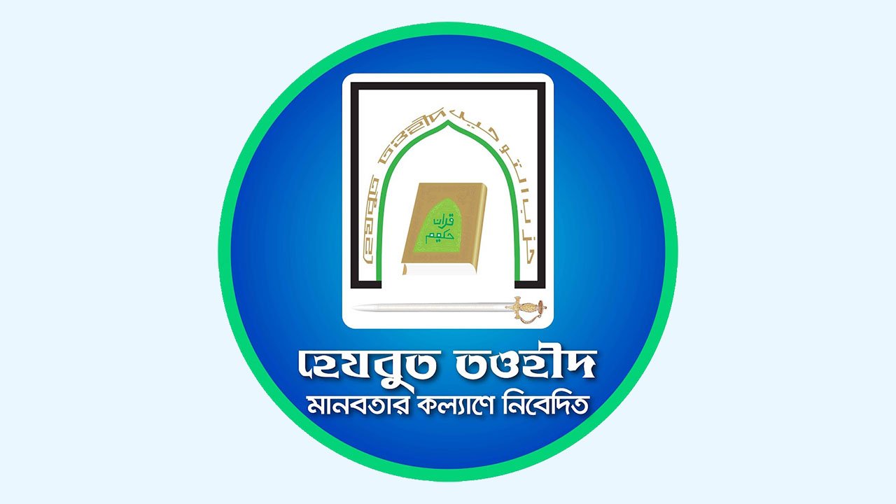 আইনশৃঙ্খলার অবনতির সুযোগে হামলা ও লুটপাট: হেযবুত তওহীদের সদস্যদের জানমালের নিরাপত্তা প্রদানের দাবি