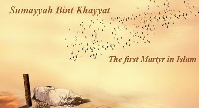 ইসলামের প্রথম শহীদ সুমাইয়্যা (রা.)