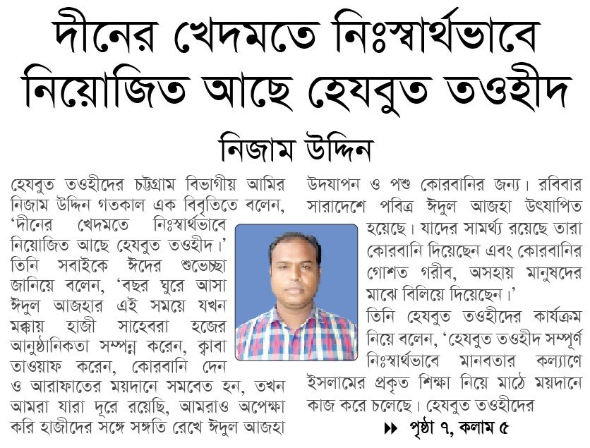 দীনের খেদমতে নিঃস্বার্থভাবে নিয়োজিত আছে হেযবুত তওহীদ