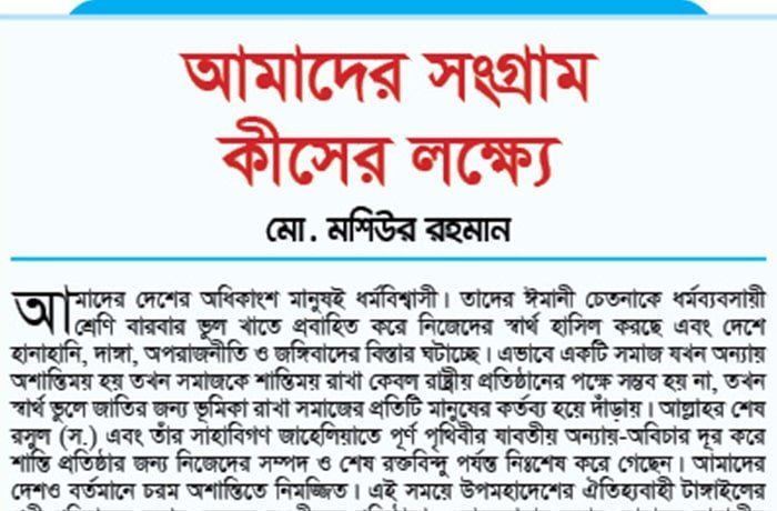 আমাদের সংগ্রাম কীসের লক্ষ্যে