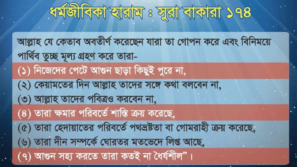 আল্লাহ ধর্মজীবিকা হারাম করেছেন