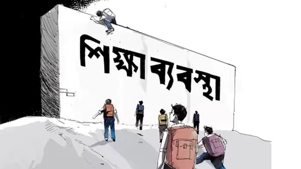জাতীয় চরিত্রের উন্নয়ন ঘটাতে শিক্ষাব্যবস্থা কেন ব্যর্থ