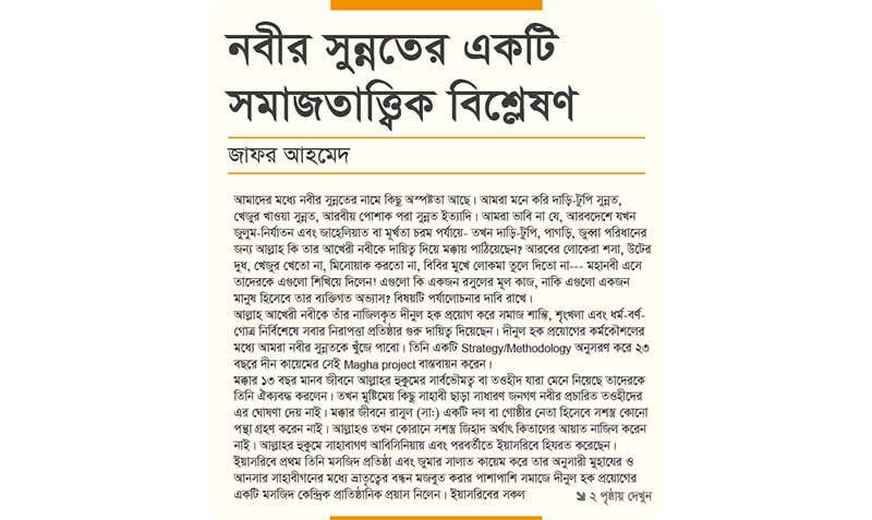 নবীর সুন্নতের একটি সমাজতাত্ত্বিক বিশ্লেষণ