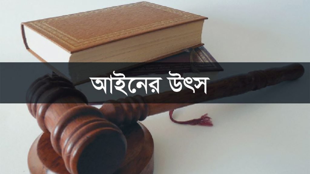 চিরকাল ধর্মই ছিল আইনের উৎস