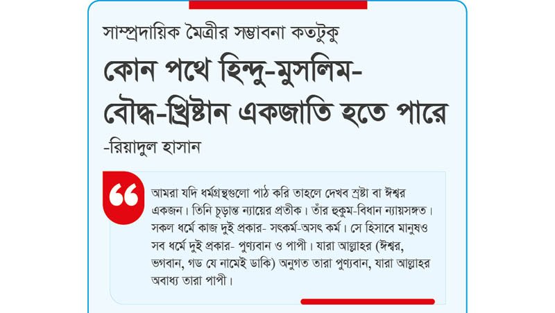কোন পথে হিন্দু-মুসলিম-বৌদ্ধ-খ্রিষ্টান একজাতি হতে পারে