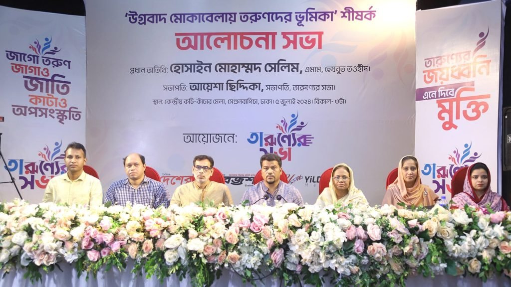 যাবতীয় উগ্রবাদের বিরুদ্ধে তরুণদের ঐক্যবদ্ধ হবার ডাক